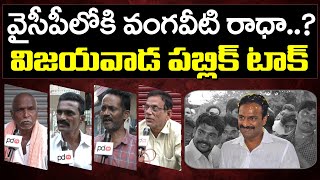 Vijayawada Public Reaction On Vangaveeti Radha into YSRCP  PDTV News [upl. by Aihsinat]