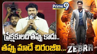 ప్రేక్షకులది తప్పు కాదు తప్పు మాదే చిరంజీవి  Chiranjeevi Speech  Zebra Trailer LaunchP9 Ent [upl. by Gitlow]