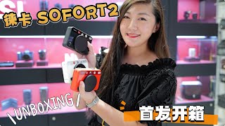 Leica SOFORT 2 ｜ Unboxing 徕卡拍立得 首发开箱 [upl. by Aicerg104]