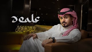 عبدالله ال مخلص  علموه حصرياً  2023 [upl. by Dorwin]