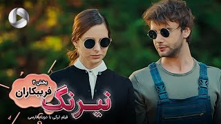 Film Neyrang  Part 2 Faribkaran  فیلم سینمایی ترکی نیرنگ پارت 2 فریبکاران  دوبله فارسی [upl. by Hamlen]