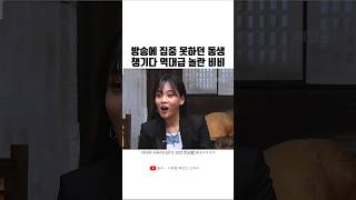 방송에 집중 못하던 동생 챙기다 역대급으로 놀란 비비ㅋㅋㅋㅋ [upl. by Esiuole]