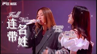 《连名带姓 Full Name》黄丽玲 ALin amp 张碧晨Zhang Bichen 动态歌词拼音PinYin [upl. by Jolie]