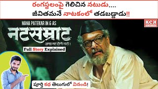 Natsamrat Marathi Movie Explained In Telugu  Nana Patekar  Kadile Chitrala Kaburlu [upl. by Coralyn849]