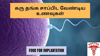 Pregnancy tips in tamilfoods after ovulationhow to get pregnant faster in tamil [upl. by Veno272]