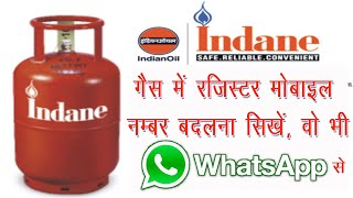 Change Your Indian gas register mobile number with WhatsApp  Indian gas mobile number change kare [upl. by Libove]