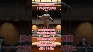 今日は何の日？ 1974年11月6日、日本の最高裁判所大法廷が猿払事件において国家公務員法および人事院規則による政治的行為の禁止は合憲とする判決 歴史 雑学 history 判例 [upl. by Corabel]