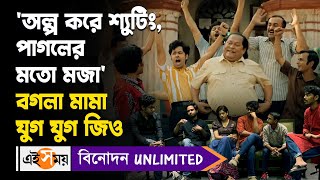 Bogla Mama Jug Jug Jiyo অল্প করে শ্যুটিং পাগলের মতো মজা বগলা মামা যুগ যুগ জিও  SVF  Ei Samay [upl. by Cul]