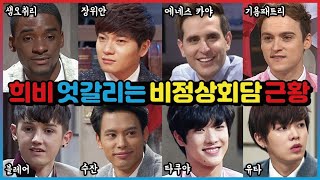 희비 엇갈리는 비정상회담 멤버들 근황 [upl. by Odiug]