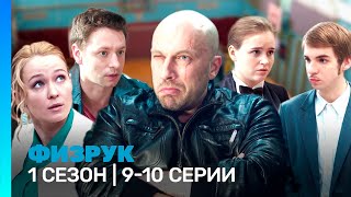 ФИЗРУК 1 сезон  910 серии TNTserials [upl. by Auvil]