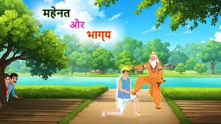 मेहनत और भाग्य  Mehnat aur bhagya  Hindi Kahaniya  Moral Stories  kahani [upl. by Fabien]