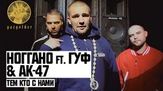 Ноггано ft Гуф amp АК47  Тем Кто с Нами [upl. by Delwyn570]