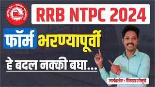 rrb ntpc form fill up 2024  रेल्वे भरती 2024  rrb ntpc form fill up 2024 in marathi  RRB EXAM [upl. by Gaidano637]