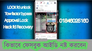 কিভাবে ফেসবুক আইডি নষ্ট করবেন Facebook Imposter Report [upl. by Anura]