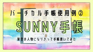 61 バーチカル手帳の使い方４パターン｜SUNNY手帳｜セミバーチカルならではの自由な使い方｜育児中専業主婦、働くお母さん、健康志向OLさんが使ったら【文具沼に浸かるなんとなく専業主婦の手帳生活】 [upl. by York]