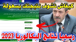 كيفية استظهار نتيجة البكالوريا 2023 بكل هذه السهولة من الموقع الرسمي [upl. by Junna777]