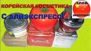 Корейская косметика с Алиэкспресс  TonyMoly Tomatox патчи золотой асмантус крем женьшень и улитка [upl. by Aneehsirk]