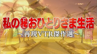 私のマル秘おひとりさま生活【踊るさんま御殿公式】再現VTR傑作選 [upl. by Etteniuq272]