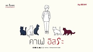 คาเฟ่ quotอิสระquot เพราะความเป็นแมวจะสอนให้เรารักตัวเอง  My Diary PODCAST ep22 [upl. by Eninej]