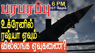 உக்ரேன் போரில் ரஷ்யா ஏவும் ஈரானிய ஃபாத்360 ஏவுகணை  Defense News in Tamil YouTube Channel [upl. by Oirad]