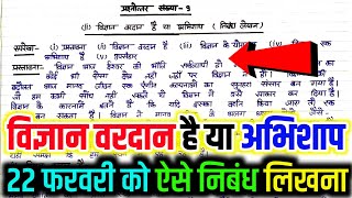 विज्ञान वरदान है या अभिशाप पर निबंध लेखन vigyan vardan hai ya abhishap par nibandh 22 फरवरी निबंध [upl. by Gerta]