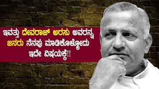 History of Former CM Devaraj Urs ಆಸಲಿಗೆ ದೇವರಾಜ್ ಅರಸು ಬಡವರಿಗೆ ಏನ್ ಮಾಡಿದ್ರು ಗೊತ್ತಾ Oneindia Kannada [upl. by Nira]