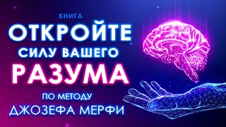 Откройте силу вашего Разума По методу Джозефа Мерфи Подсознание и сила в мысли Аудиокнига целиком [upl. by Evers]