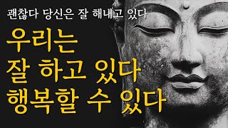 할 수 있다  우리는 잘 하고 있다  우리는 행복할 수 있다  석가모니 명언  불교 가르침  부처님  붓다  달라이라마  삶의 지혜  인생 조언  철학 오디오북 [upl. by Dnaleel]