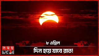 বিরল সূর্যগ্রহণ ১২৫ বছরেও যা আর ঘটবে না  Solar Eclipse  NASA  United States  Canada  Mexico [upl. by Malena54]