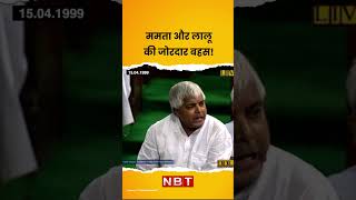 नहीं मांगा तो नहीं मिलेगा जब Lok Sabha में भिड़ गए थे Lalu Prasad Yadav और Mamata Banerjee [upl. by Tur]