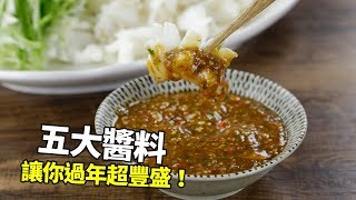 【1mintips】就是這個滋味！每種滋味都道地！五大醬料讓你過年超豐盛！ [upl. by Elnukeda]