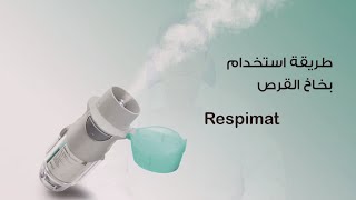 كيفية تحضير و استخدام بخاخ سبايريفا الجديد How to prepare and use respimat inhaler [upl. by Aihsinyt]