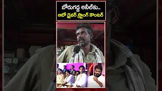 Auto Driver Stunning Reply To Borugadda Anil  Jana Sainyam [upl. by Sillyhp]