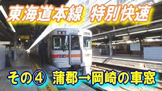 東海道本線 特別快速 【その④ 蒲郡 → 岡崎 の車窓】 [upl. by Novaelc]