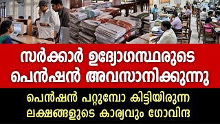 സർക്കാരുദ്യോഗസ്ഥാ പെൻഷൻ സമ്പ്രദായം അവസാനിക്കുന്നതറിഞ്ഞോ [upl. by Shandy119]