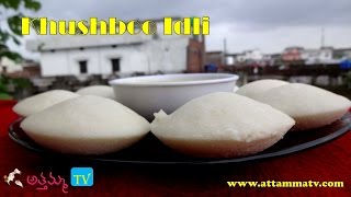 Kushboo idli RecipeHow to Cook Kushboo Idli ఖుష్బూ ఇడ్లీ  by Attamma TV [upl. by Benia]