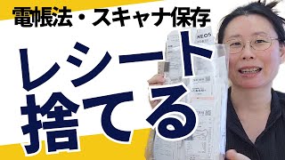 【電子帳簿保存法の対応】やり方を実演｜領収書・レシートを捨てる方法を紹介！これで経理資料捨てられます。【個人事業主】 [upl. by Musetta]