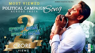 Ravali Jagan Kavali Jagan Mana Jagan Official Campaign Song  Andhra Pradesh Election 2019 [upl. by Wales]