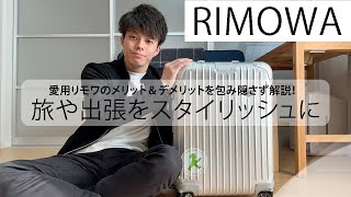 【リモワ オリジナルキャビン】RIMOWA のORIGINAL CABIN を4年使用しての感想。メリット、デメリットについて解説！ [upl. by Auqined]