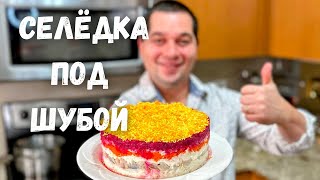 Салат quotСелёдка под Шубойquot Шикарный на Праздничный стол Самый вкусный классический рецепт салата [upl. by Lleinnad313]