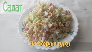 ПРОСТОЙВКУСНЫЙЛЁГКИЙ САЛАТ НА СКОРУЮ РУКУ [upl. by Bourque]