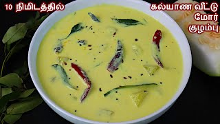 மோர்குழம்பு 10 நிமிடத்தில் இப்படி செஞ்சு பாருங்க more kulambu recipe in tamil mor kulambu in tamil [upl. by Atalante]