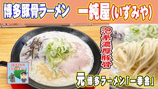 一純屋（いずみや：札幌琴似）「元博多ラーメン一幸舎」！泡系豚骨は濃厚なのに口当たりすっきり！ [upl. by Nerland]