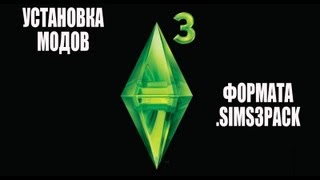 The Sims 3 Установка модов Sims3Pack [upl. by Mairhpe]