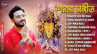 Best Shyama Sangeet Playlist  শ্যামা সঙ্গীত  Keshab Dey  Hit Devotional Songs  Jukebox [upl. by Eisor]