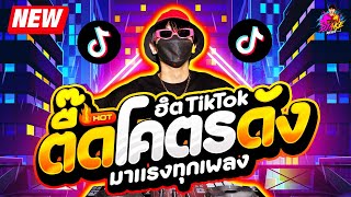 เพลงตื๊ด โคตรดัง ★ ฮิตTikTok มาแรงทุกเพลง ★ เบสแน่นๆ🔥 DJ AKE REMIX [upl. by Toby775]