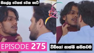 Jaanu  Episode 275  මෙන්න සහස් රොඩ්නි හිතවත්කමේ අවසානය [upl. by Readus]