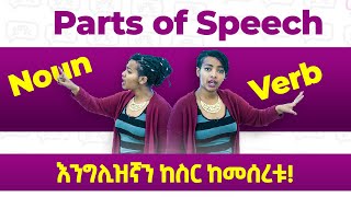 ጀማሪዎች ማወቅ ያለባቸው For Beginners  Parts of Speech  Yimaru [upl. by Ansaev]