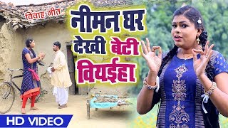 VIDEO यह विवाह गीत देख कर हर बाप का कलेजा दहल जायेगा  निमन घर देखी बेटी बियईहा  Mira Minakchi [upl. by Calvina824]