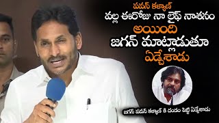 పవన్ కళ్యాణ్ వల్ల నా లైఫ్ నాశనం అయింది  Jagan Emotional Request To Pawan Kalyan  NS [upl. by Adnohral282]